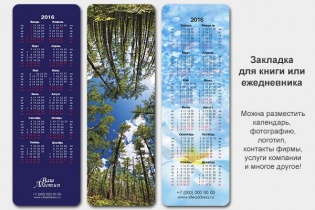 Календари-закладки - верный друг для Вашей книги