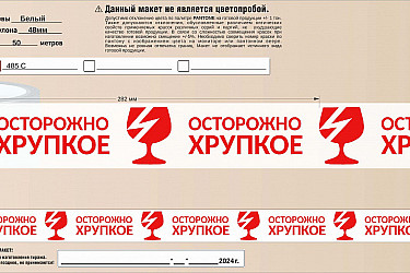 Эскиз_48мм_2024_Осторожно Хрупкое